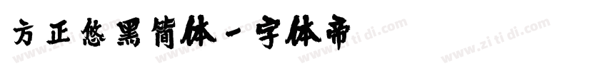 方正悠黑简体字体转换