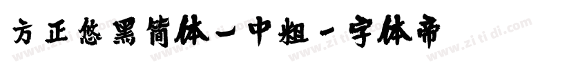方正悠黑简体_中粗字体转换