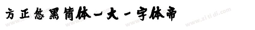 方正悠黑简体_大字体转换