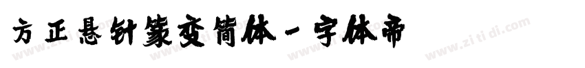 方正悬针篆变简体字体转换