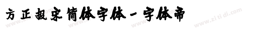 方正报宋简体字体字体转换