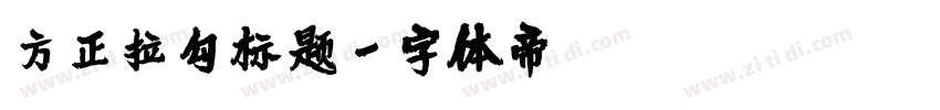 方正拉勾标题字体转换