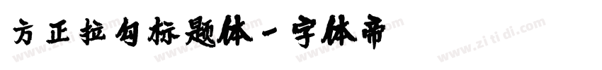 方正拉勾标题体字体转换