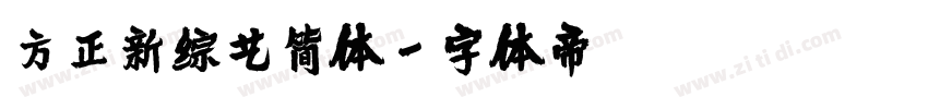 方正新综艺简体字体转换