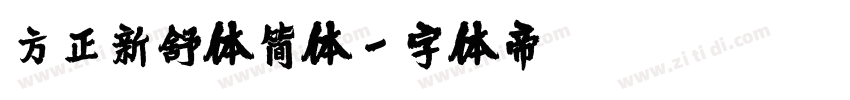 方正新舒体简体字体转换