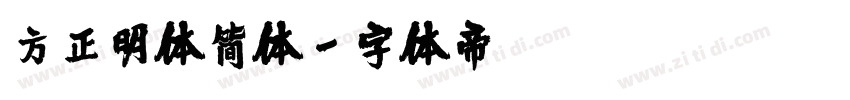 方正明体简体字体转换