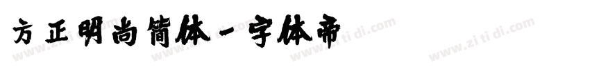 方正明尚简体字体转换