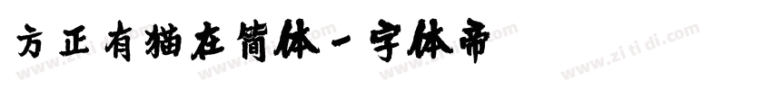 方正有猫在简体字体转换