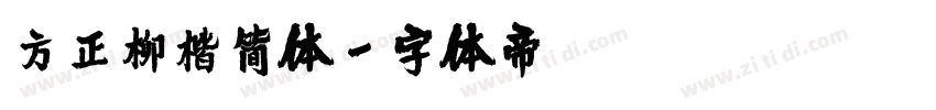 方正柳楷简体字体转换