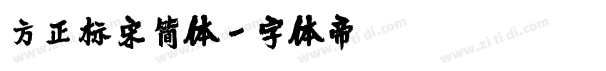 方正标宋简体字体转换