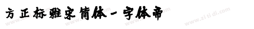 方正标雅宋简体字体转换