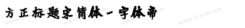 方正标题宋简体字体转换