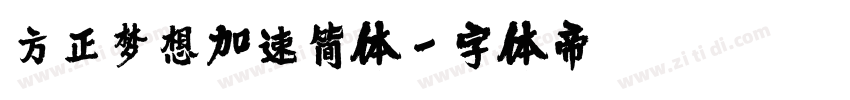 方正梦想加速简体字体转换