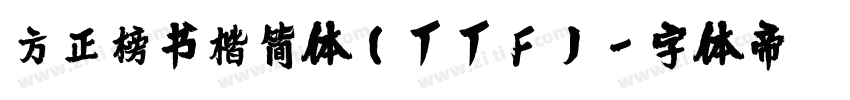 方正榜书楷简体(TTF)字体转换