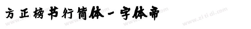 方正榜书行简体字体转换