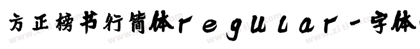 方正榜书行简体regular字体转换