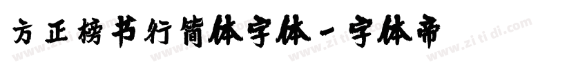 方正榜书行简体字体字体转换