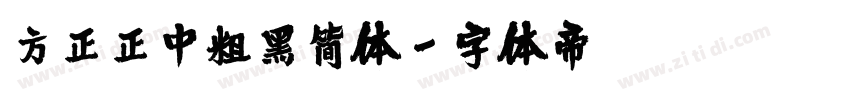 方正正中粗黑简体字体转换