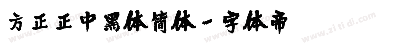 方正正中黑体简体字体转换