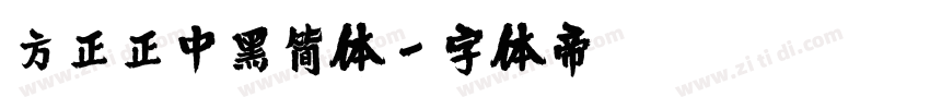 方正正中黑简体字体转换