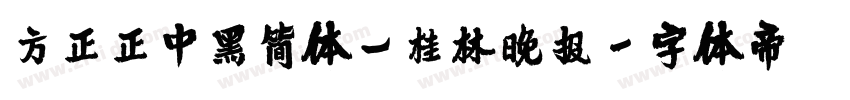 方正正中黑简体_桂林晚报字体转换