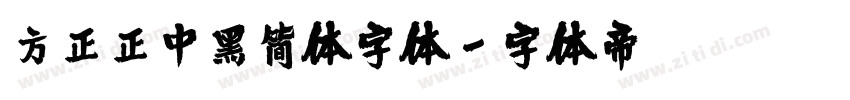 方正正中黑简体字体字体转换