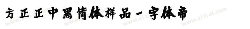 方正正中黑简体样品字体转换
