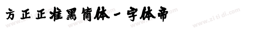 方正正准黑简体字体转换