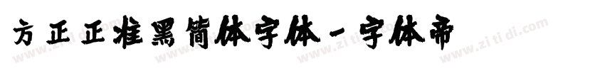 方正正准黑简体字体字体转换