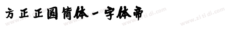 方正正圆简体字体转换