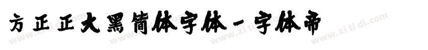 方正正大黑简体字体字体转换