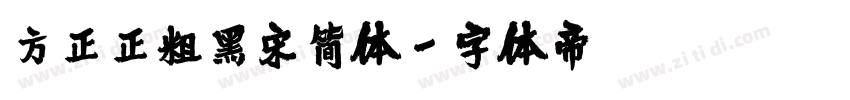 方正正粗黑宋简体字体转换