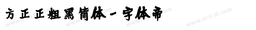 方正正粗黑简体字体转换