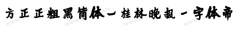 方正正粗黑简体_桂林晚报字体转换