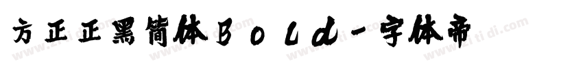 方正正黑简体Bold字体转换