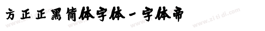 方正正黑简体字体字体转换