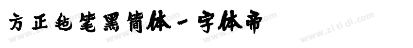 方正毡笔黑简体字体转换