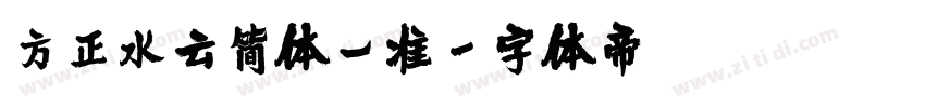 方正水云简体_准字体转换