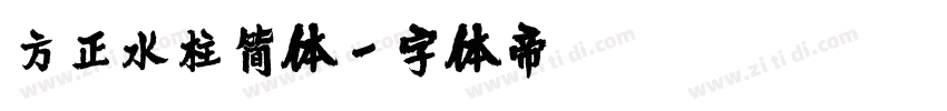 方正水柱简体字体转换