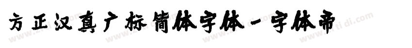 方正汉真广标简体字体字体转换