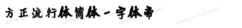 方正流行体简体字体转换