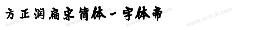 方正润扁宋简体字体转换