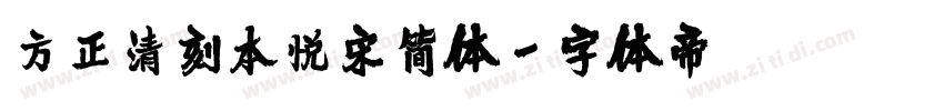 方正清刻本悦宋简体字体转换