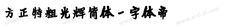 方正特粗光辉简体字体转换
