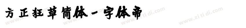 方正狂草简体字体转换