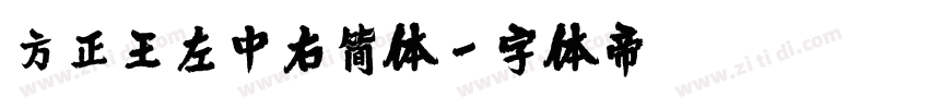 方正王左中右简体字体转换