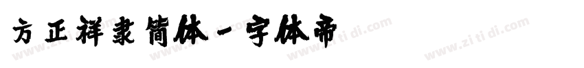 方正祥隶简体字体转换