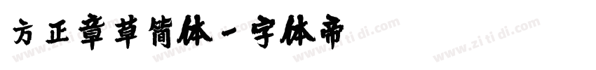 方正章草简体字体转换