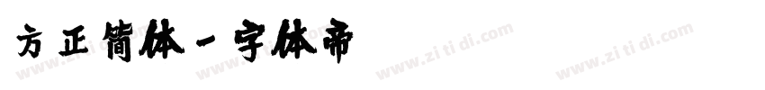 方正简体字体转换