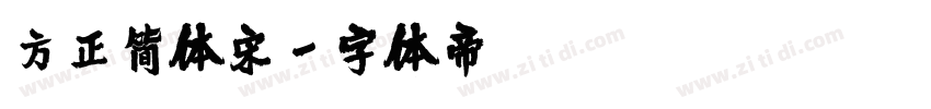方正简体宋字体转换